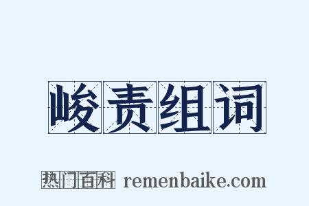 峻责组词是什么意思的图片